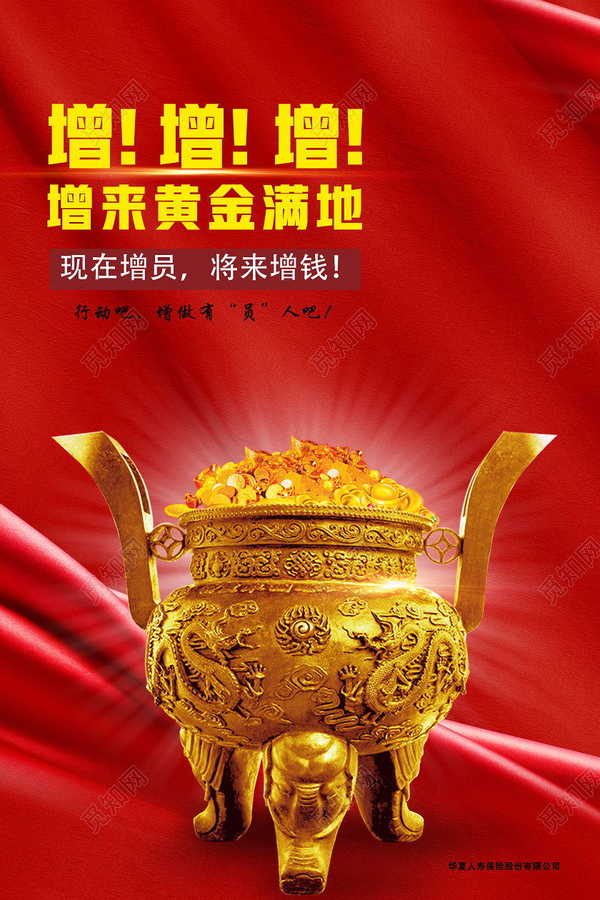 红色大气增增增增来黄金满地增员海报