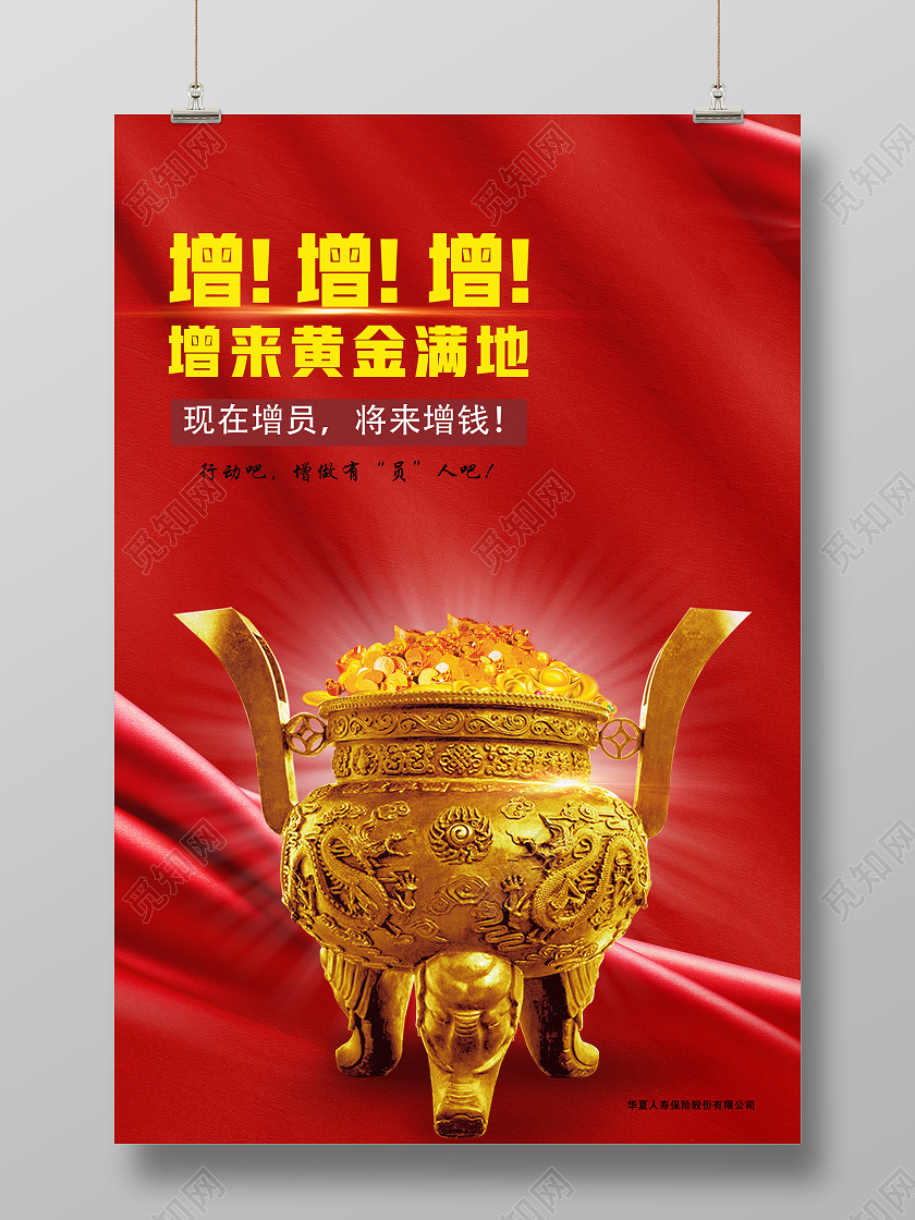 红色大气增增增增来黄金满地增员海报