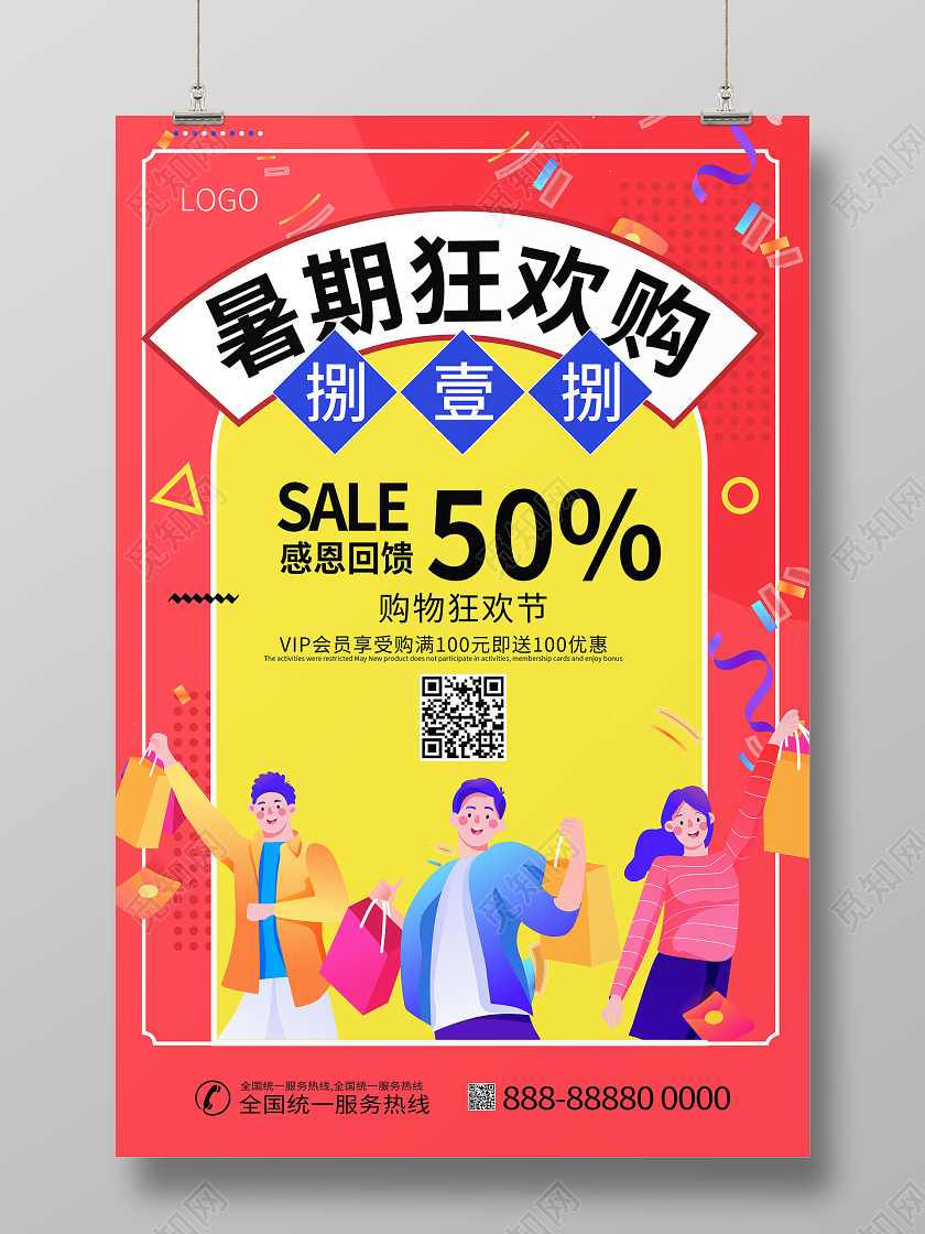 818促销暑期购物狂欢节孟菲斯海报