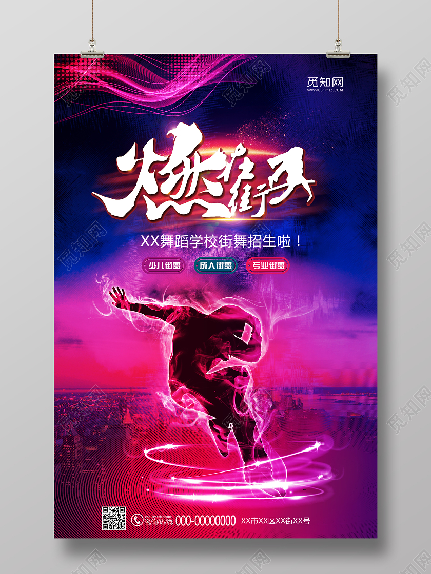 炫彩燃在街头暑假班街舞招生培训海报