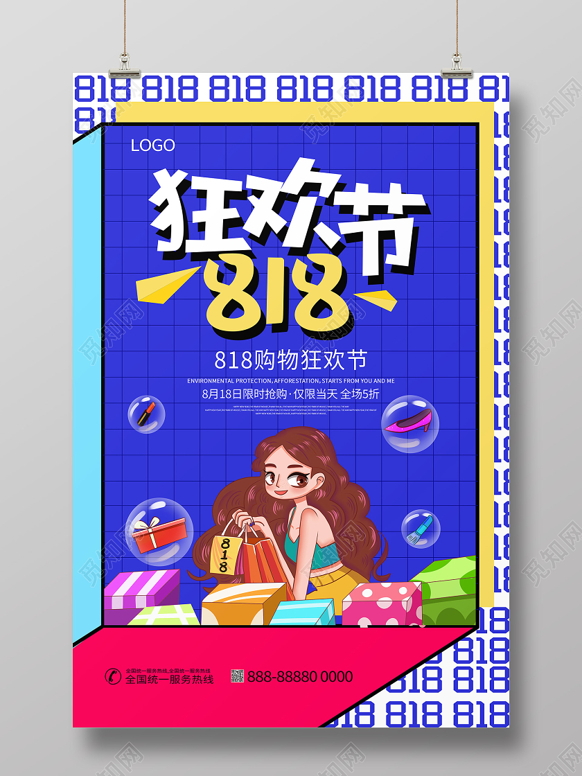 818促销暑期购物狂欢节孟菲斯海报
