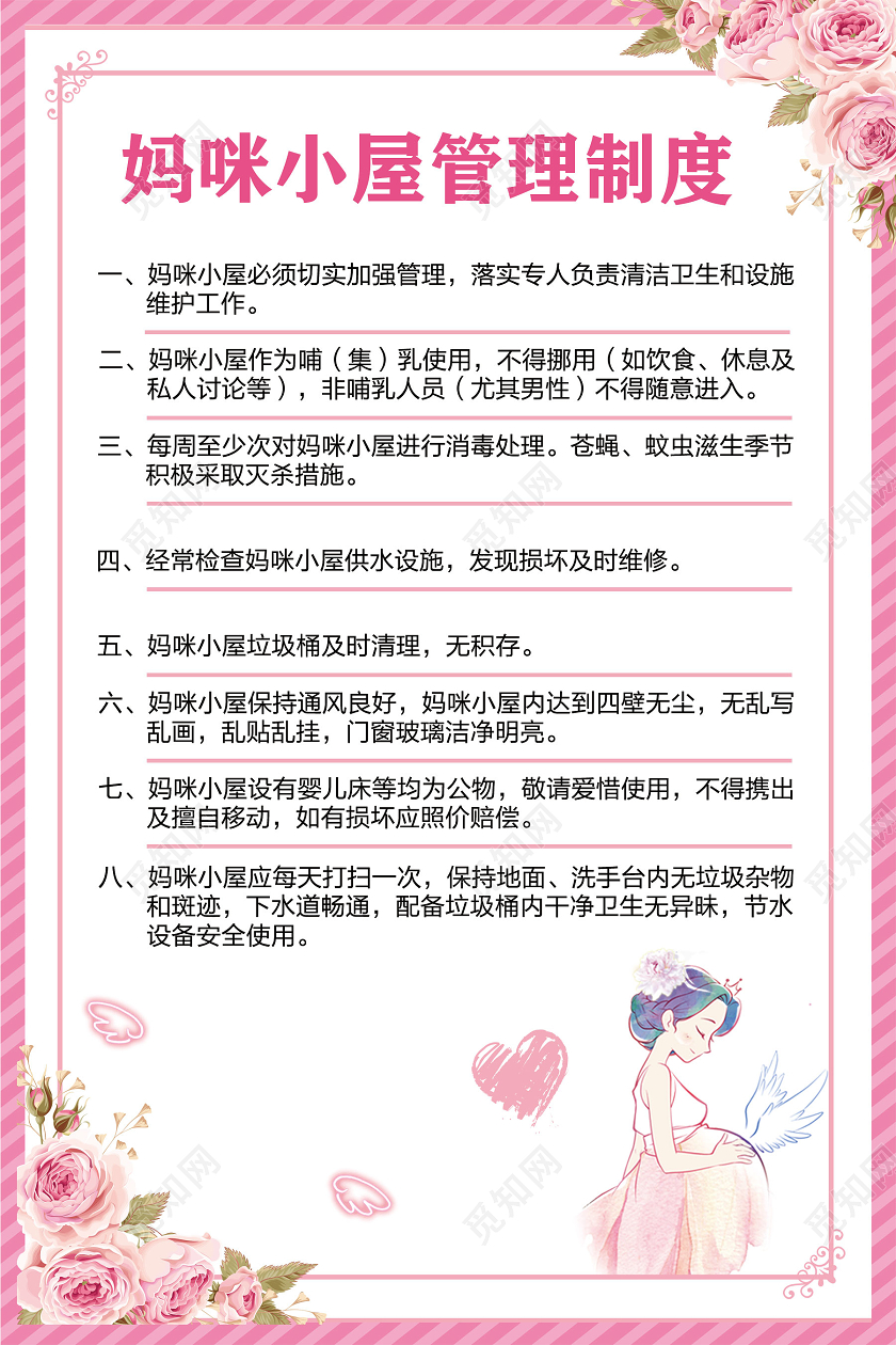 白色清新妈咪小屋管理制度母婴室制度海报
