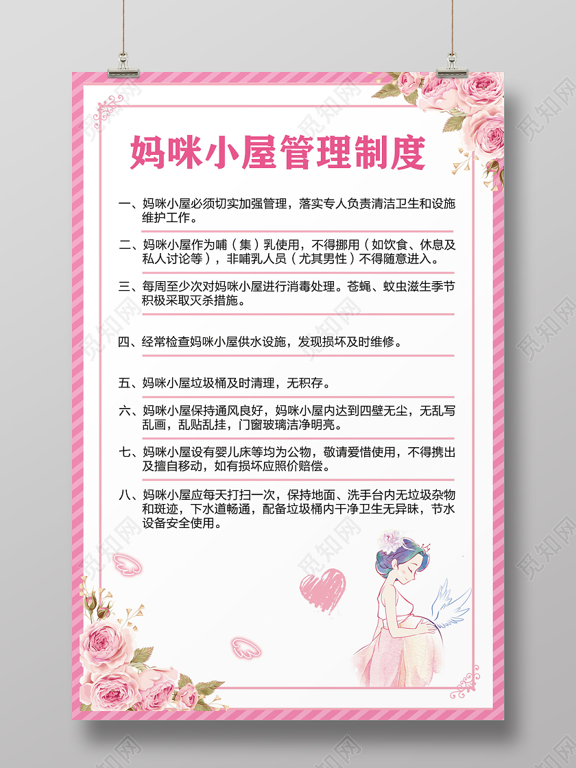 白色清新妈咪小屋管理制度母婴室制度海报