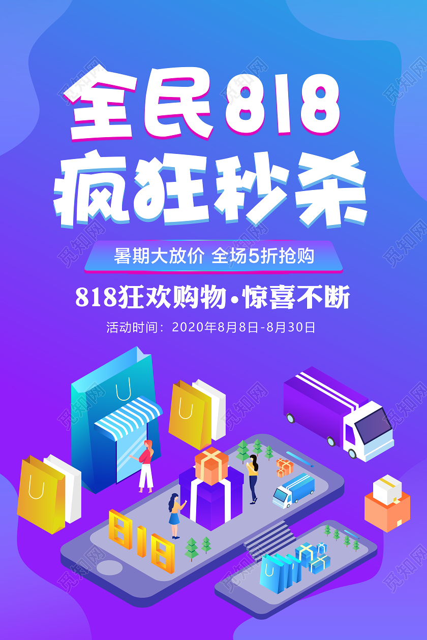 简约818全民818狂欢秒杀促销宣传海报