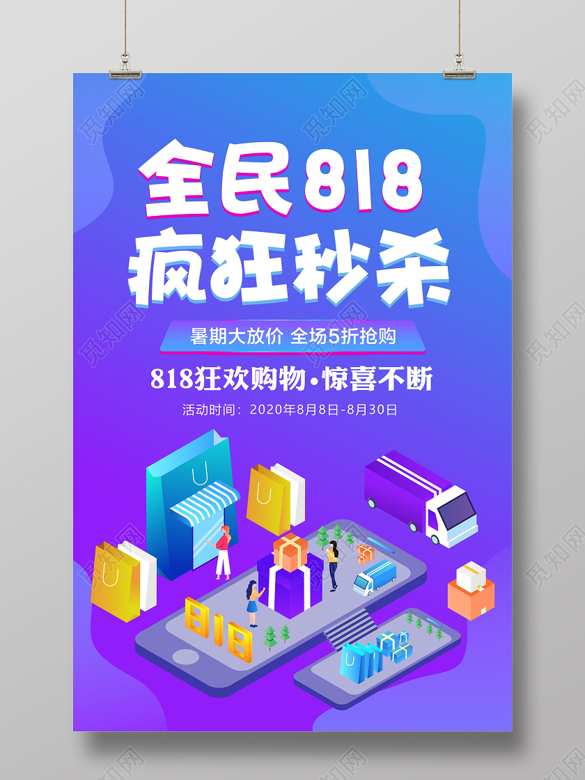 简约818全民818狂欢秒杀促销宣传海报