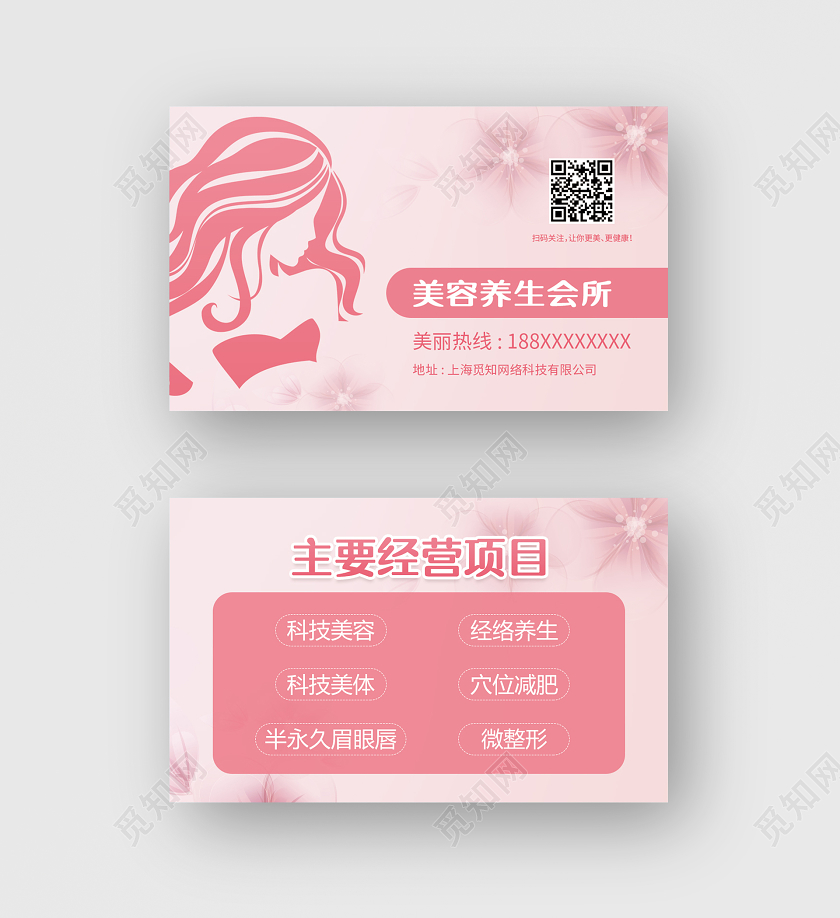 粉色简约理发店美容院名片