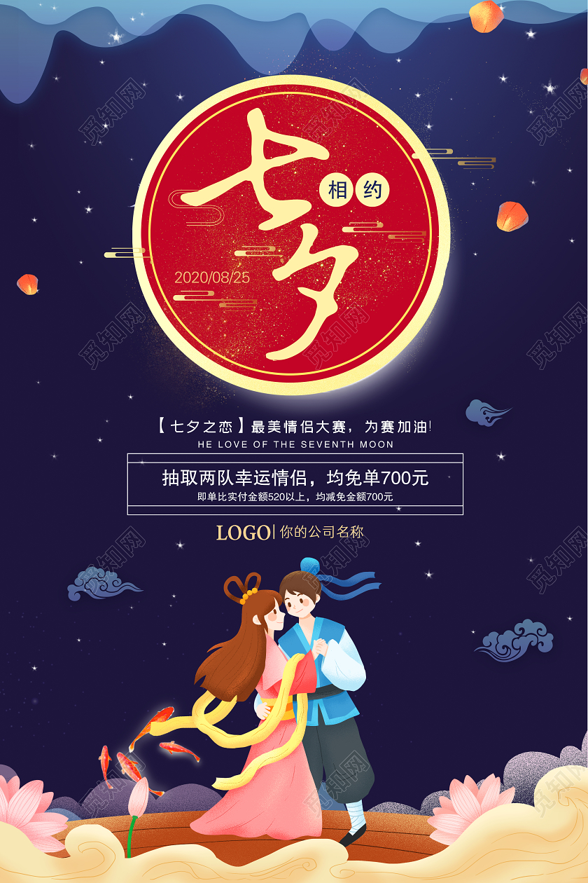 蓝色七夕情人节促销宣传海报