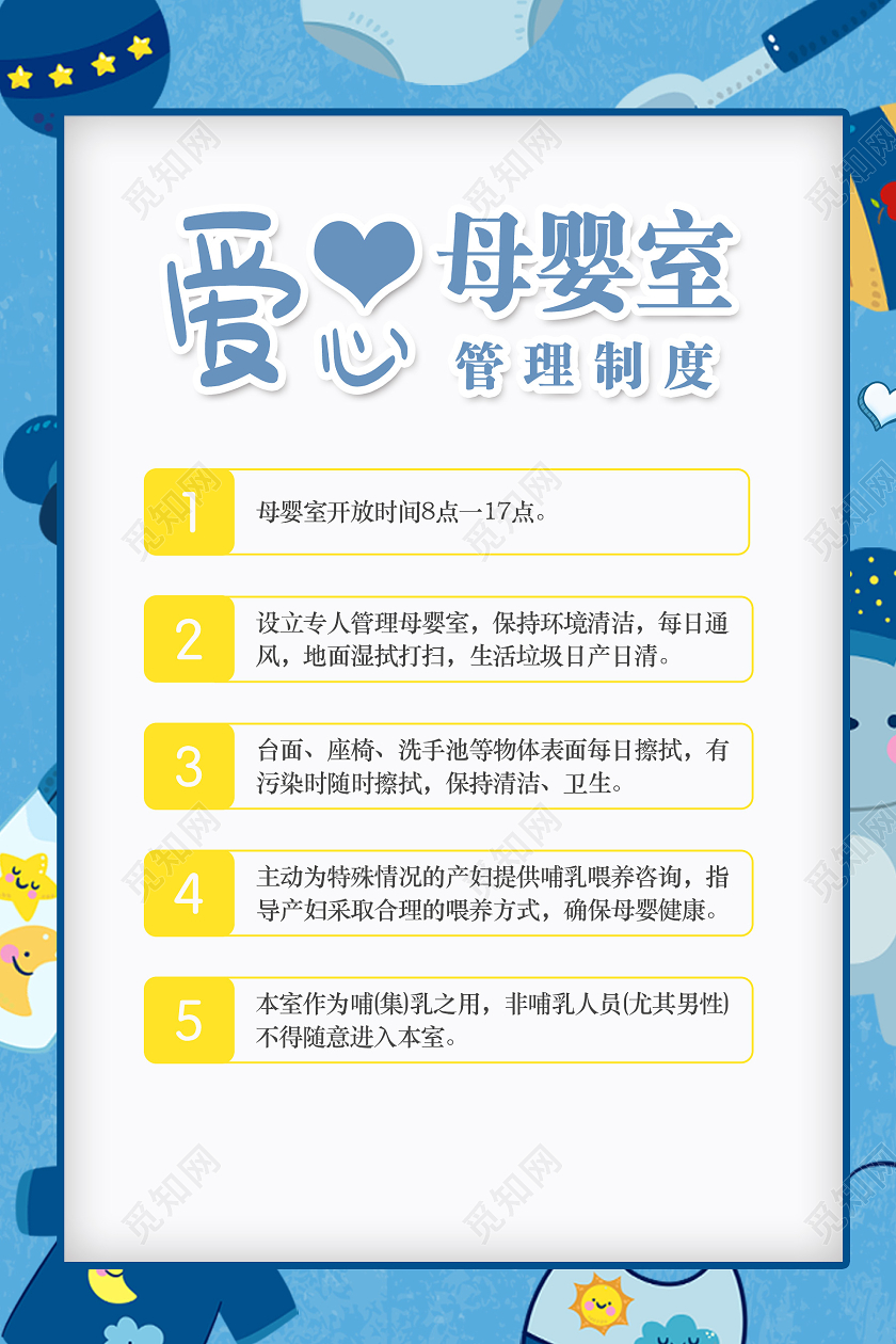 蓝色卡通爱心母婴室母婴室制度海报
