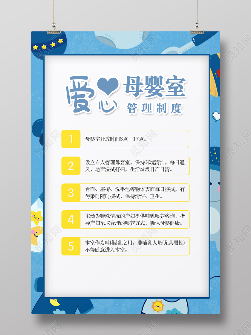 蓝色卡通爱心母婴室母婴室制度海报
