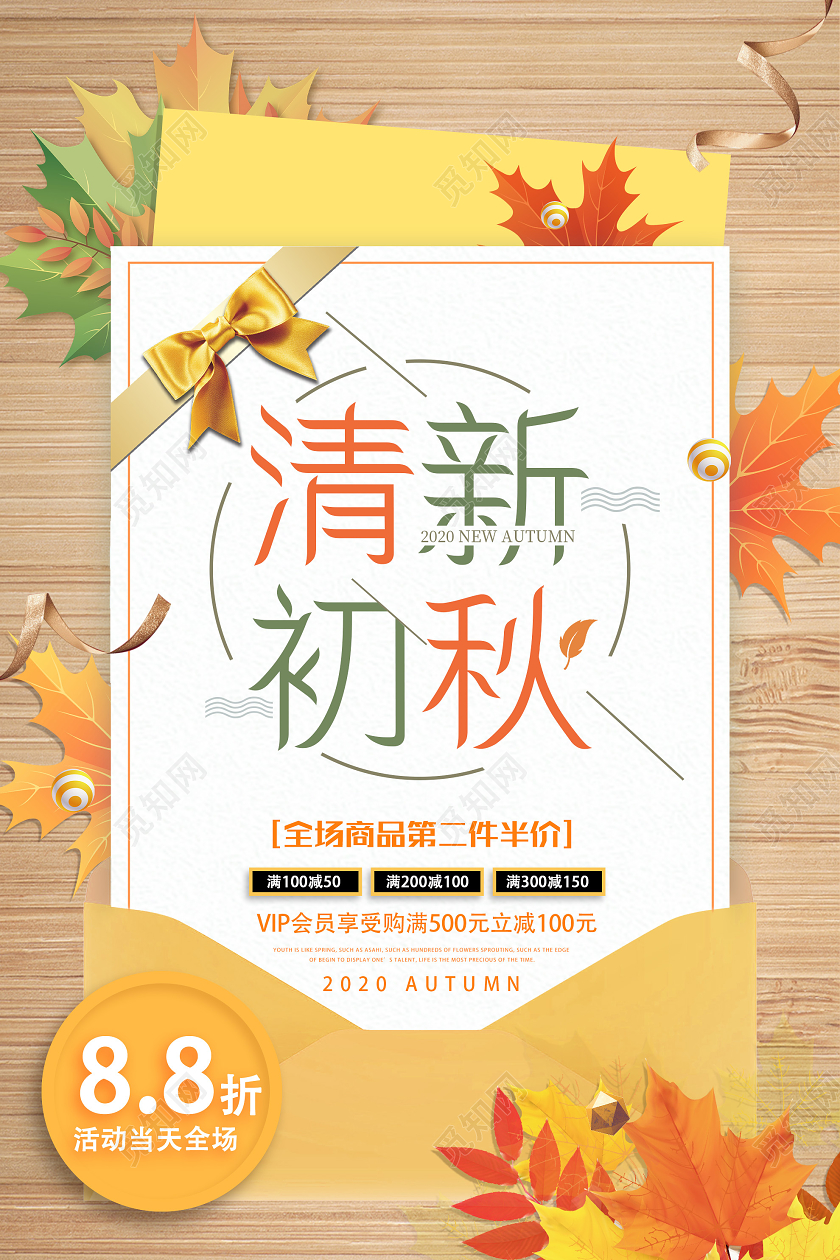 黄色简洁清新初秋促销活动海报秋天秋季新品