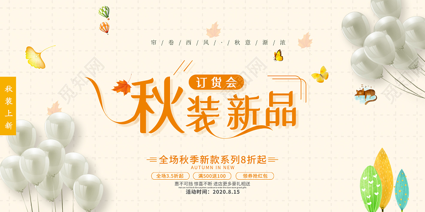 淡黄色小清新秋装新品促销活动展板秋天秋季新品