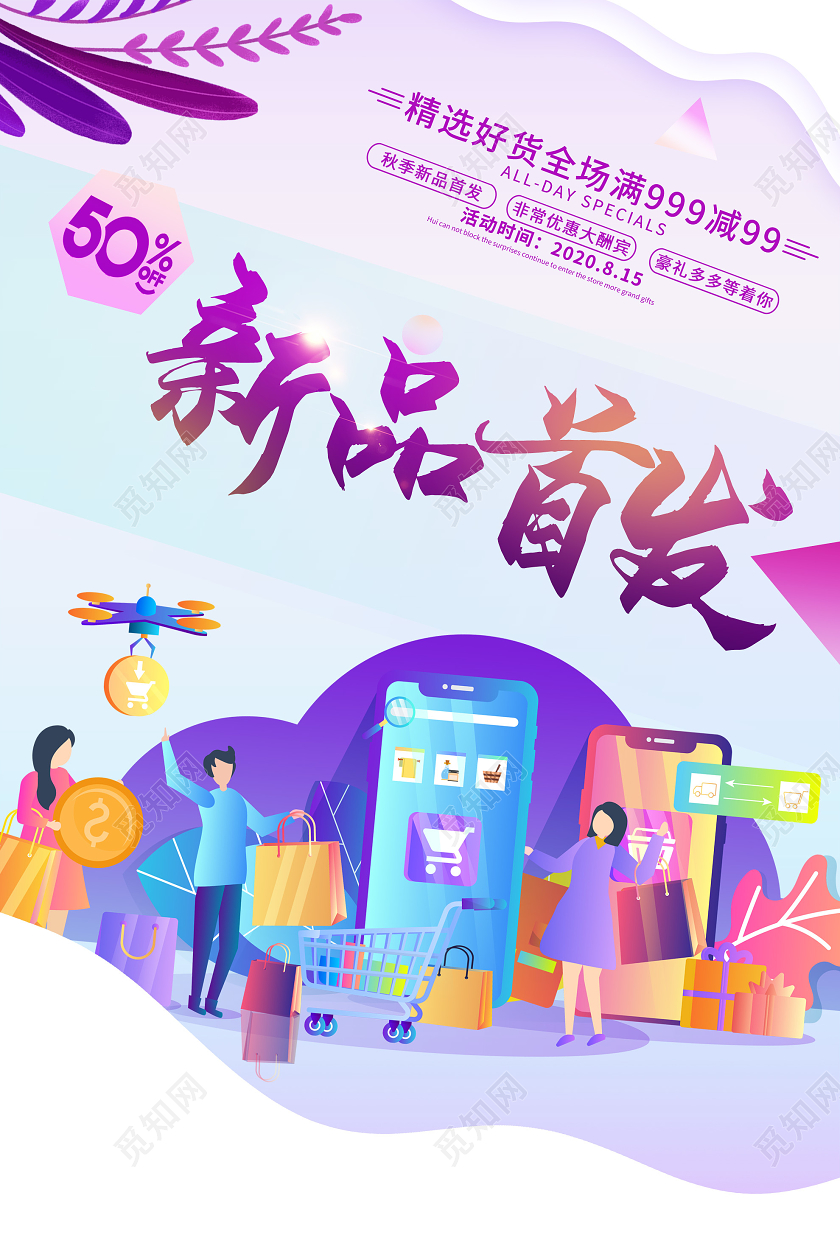 紫色插画新品首发促销活动海报秋天秋季新品