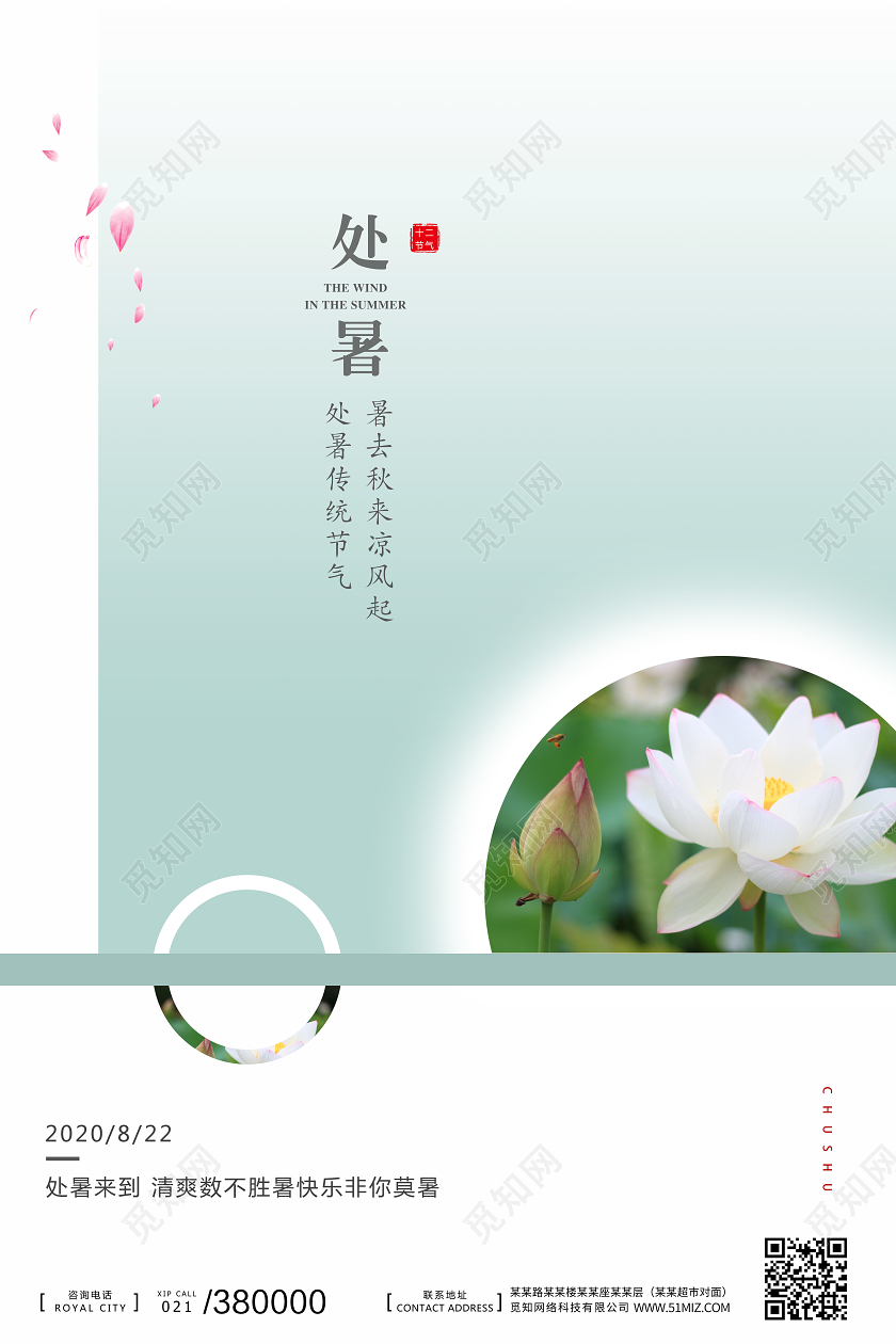 绿色简约夏天夏季处暑十二节气传统节气海报宣传