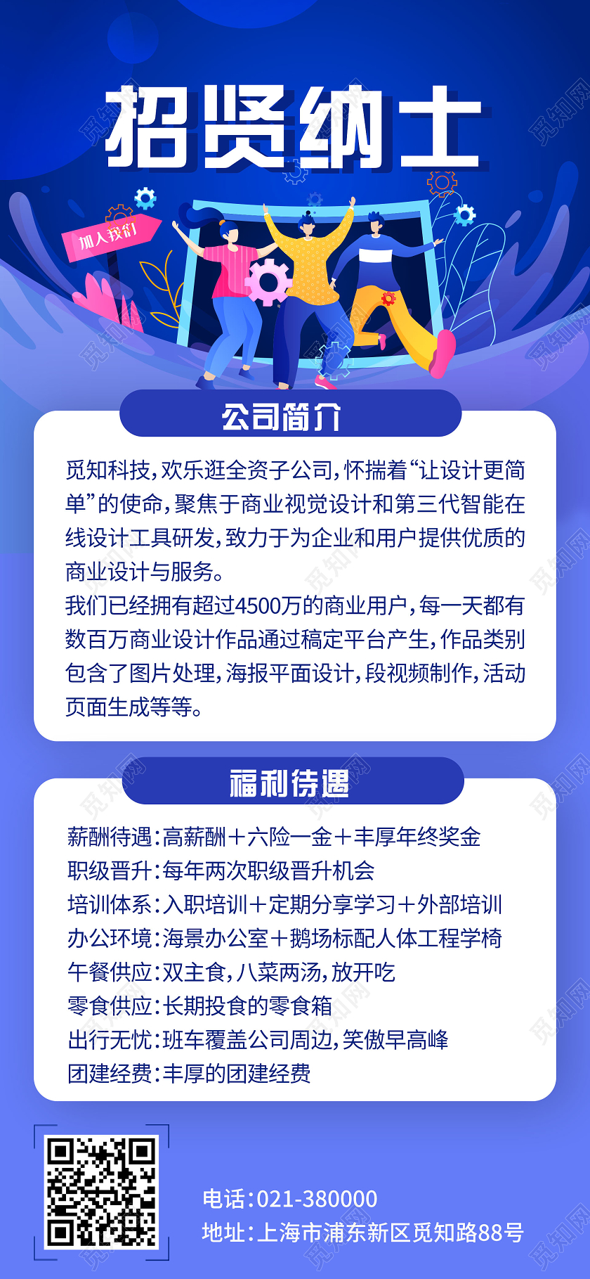 蓝色插画招贤纳士手机ui海报