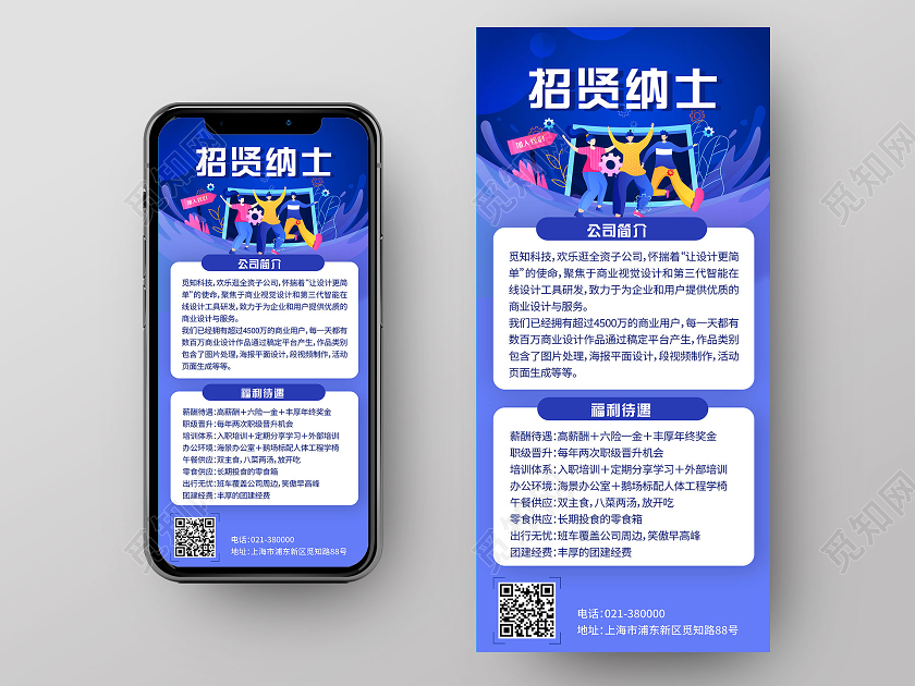蓝色插画招贤纳士手机ui海报