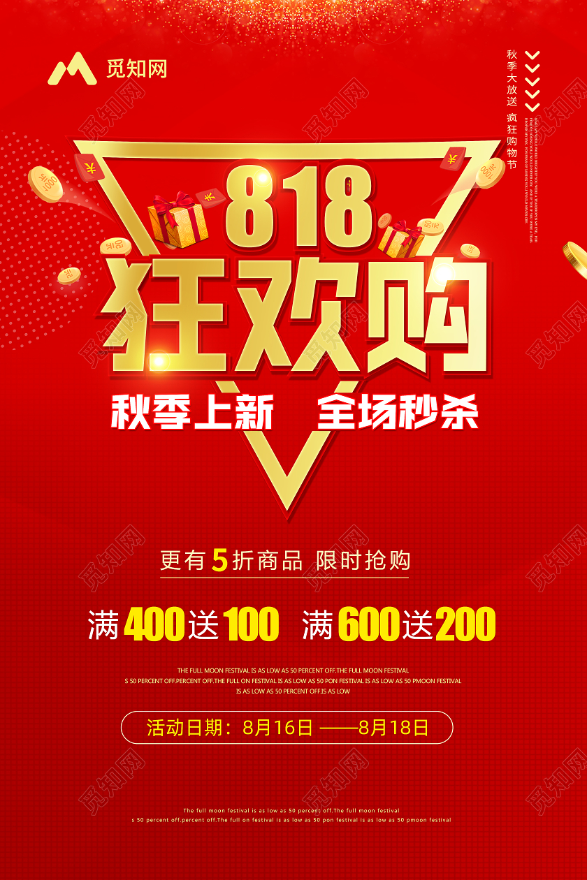 红色简约大气818狂欢购电商招贴海报