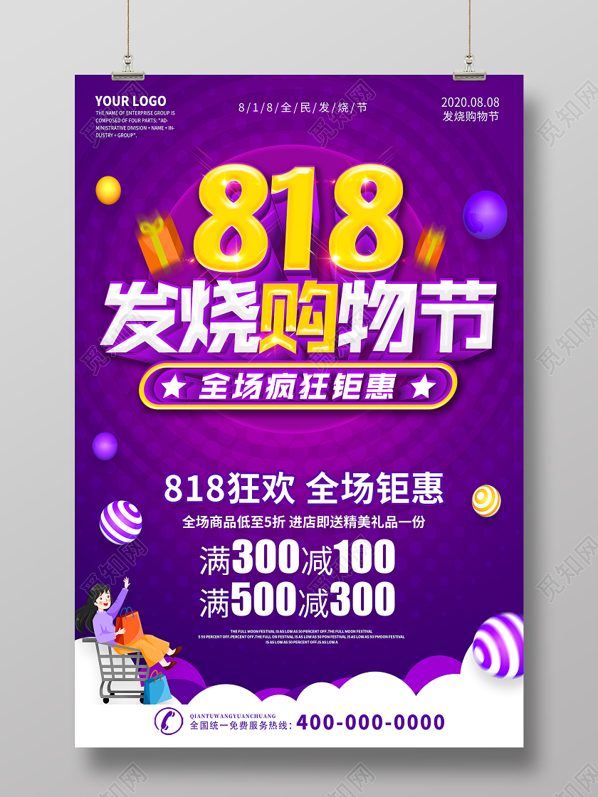 紫色818发烧购物节宣传促销海报展板