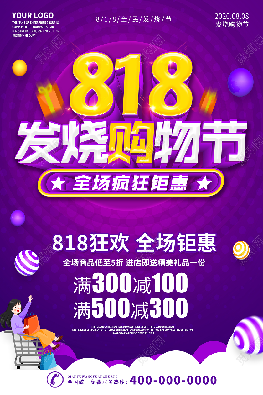 紫色818发烧购物节宣传促销海报展板