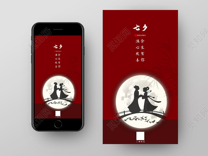 红色意境七夕余生有你满心欢喜情人节UI手机海报七夕表白