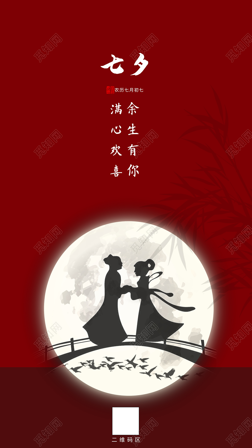 红色意境七夕余生有你满心欢喜情人节UI手机海报七夕表白