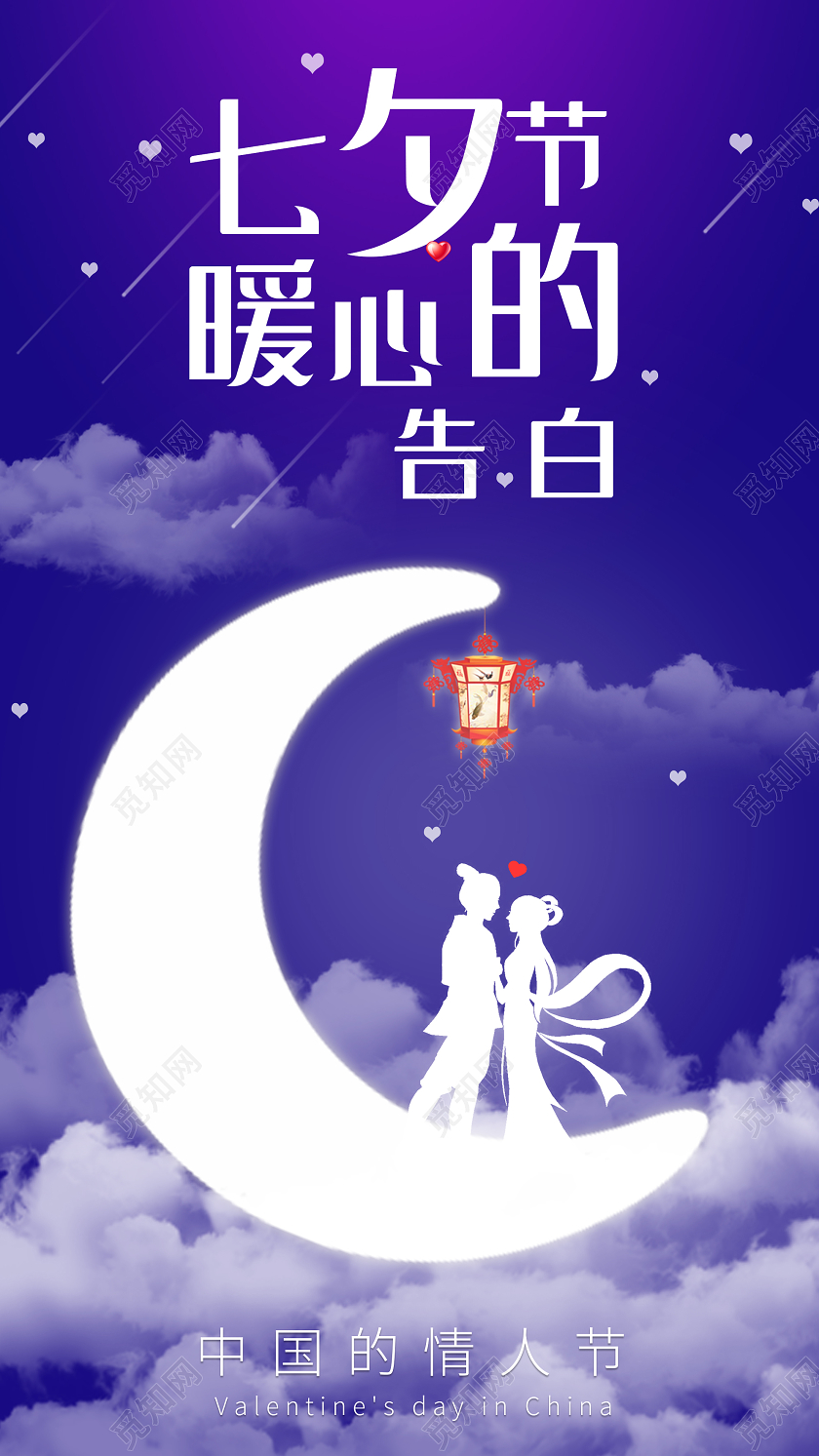 蓝色梦幻七夕节暖心的告白情人节UI手机海报七夕表白