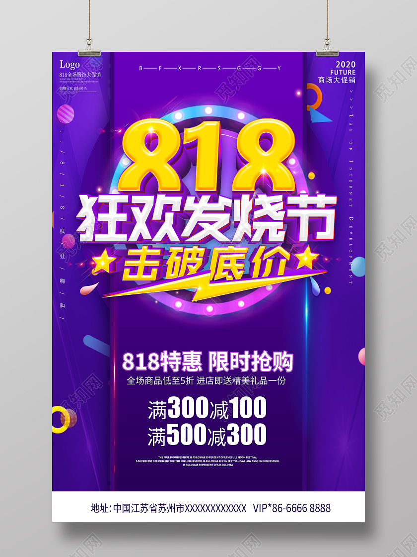 紫色818发烧购物节宣传促销海报展板