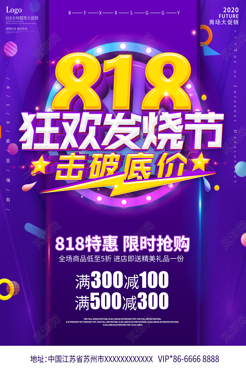 紫色818发烧购物节宣传促销海报展板