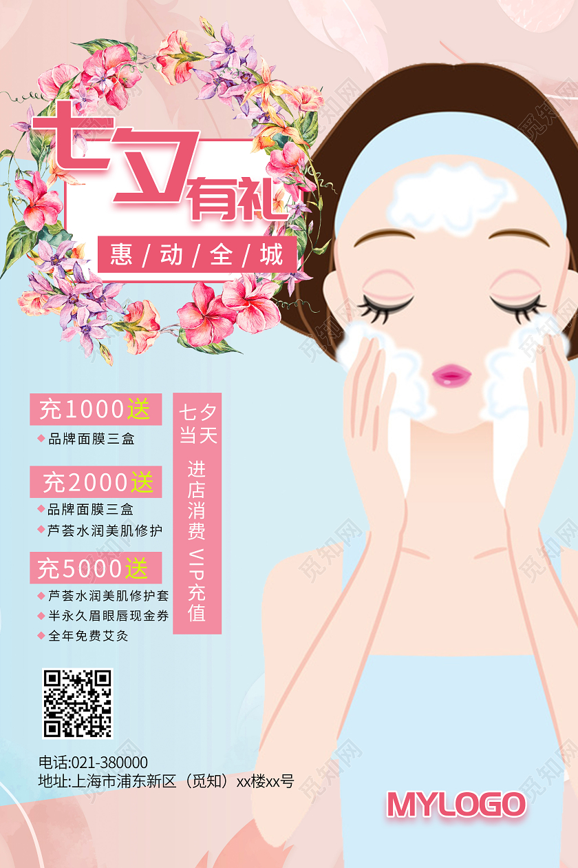 粉蓝小清新七夕美容七夕有礼惠动全城美容机构宣传海报