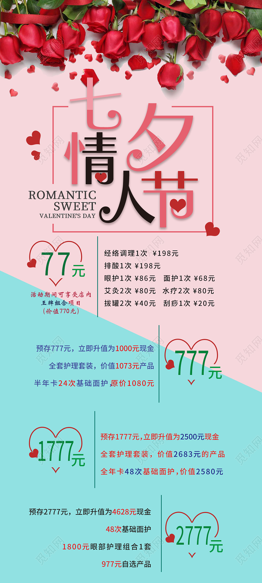 粉蓝小清新七夕美容七夕情人节美容机构宣传海报