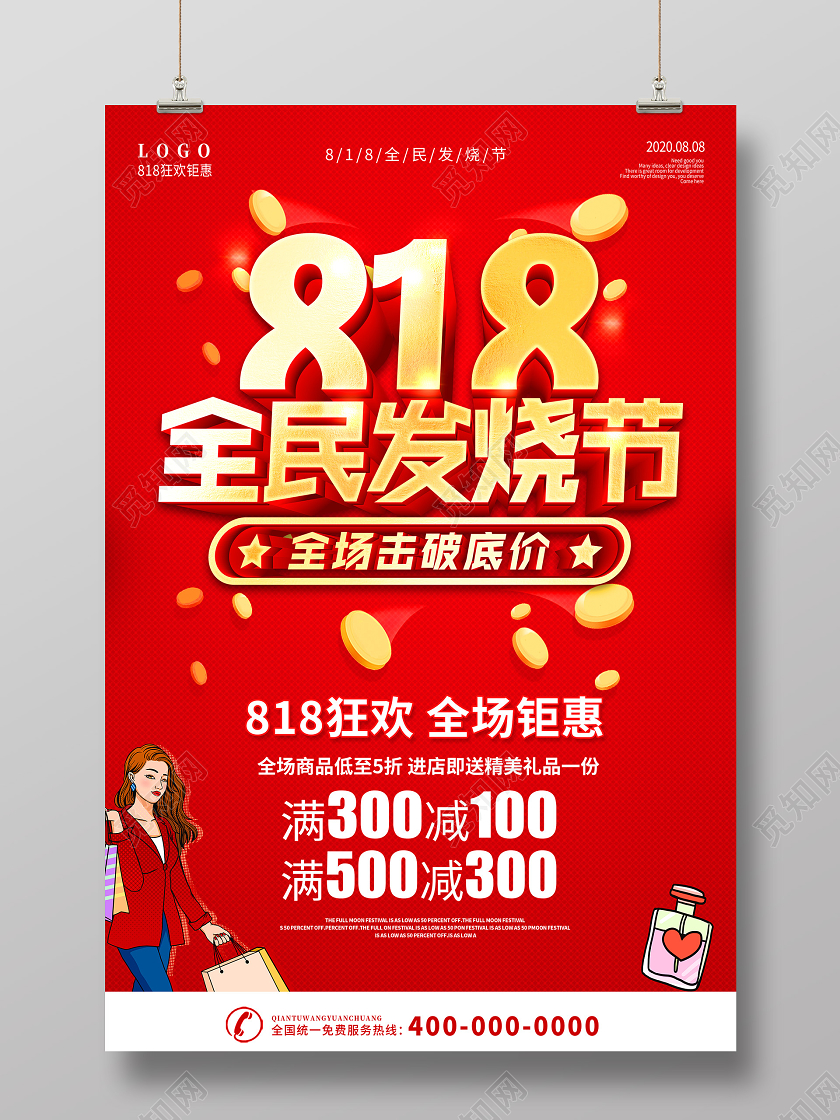 红色818发烧节狂欢818乐翻天宣传促销海报展板