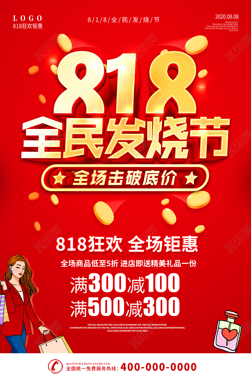 红色818发烧节狂欢818乐翻天宣传促销海报展板
