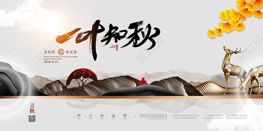 一叶知秋中式地产风立秋房地产海报