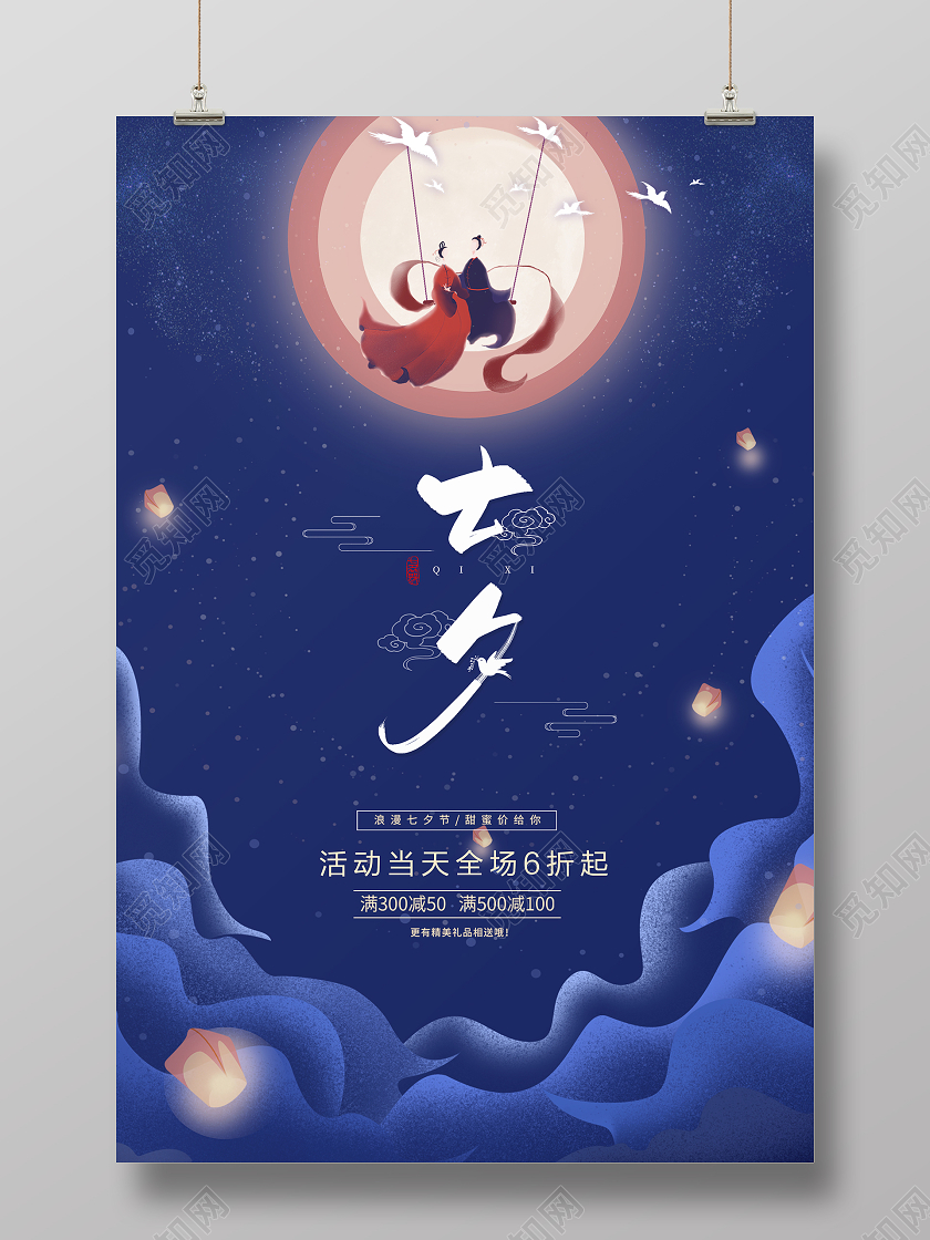 蓝色简约七夕情人节促销宣传海报设计