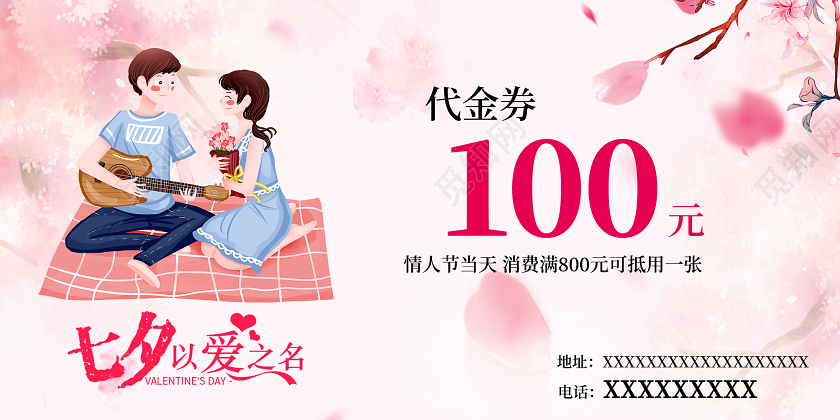 粉色浪漫七夕以爱之名情人节七夕优惠券