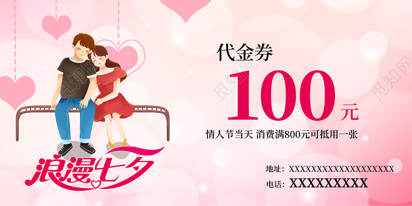 粉色浪漫爱在七夕情人节七夕优惠券