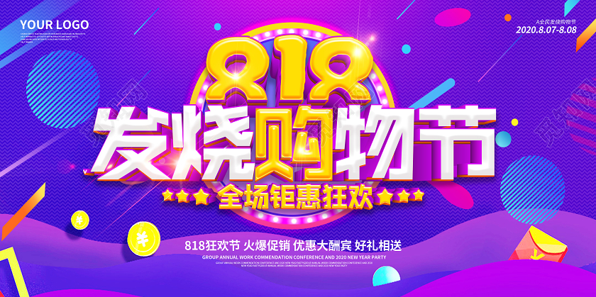 紫色818发烧购物节宣传促销海报展板