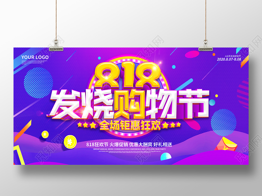 紫色818发烧购物节宣传促销海报展板