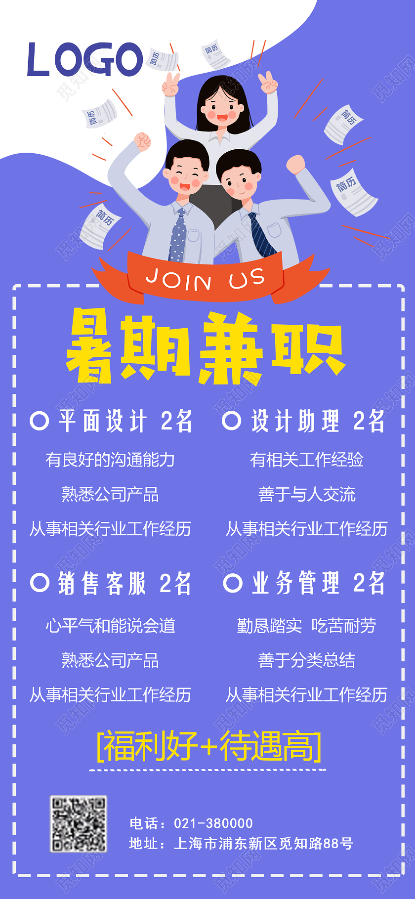 紫色卡通简约暑期兼职招聘手机海报