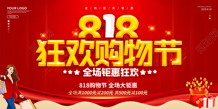 红色818发烧购物节宣传促销海报展板