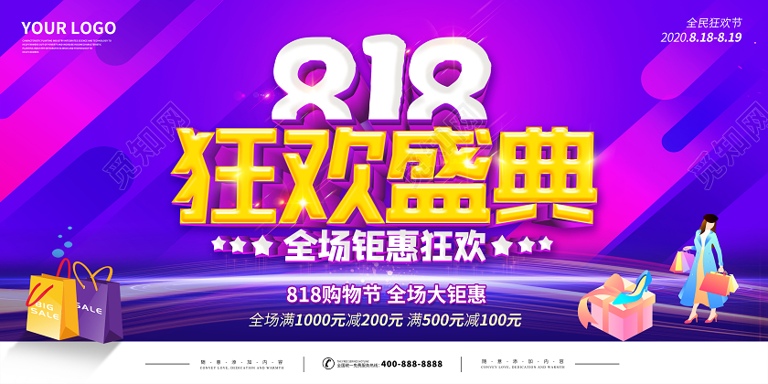 紫色818发烧购物节狂欢盛典宣传促销海报展板