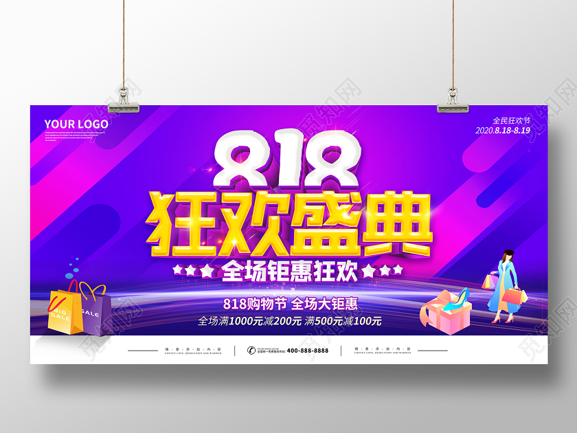 紫色818发烧购物节狂欢盛典宣传促销海报展板