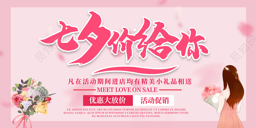 粉色浪漫小清新七夕价给你展板