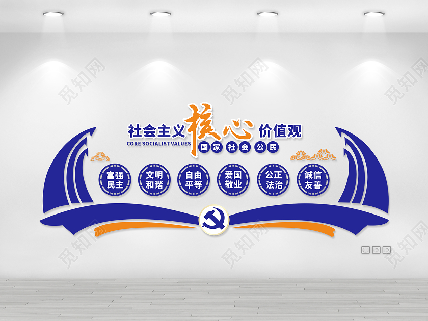 蓝色党建社会主义核心价值观文化墙展板