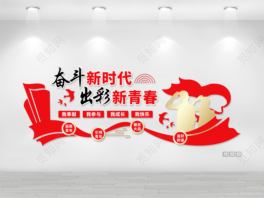 红色党建青年之家奋斗新时代出彩新青春文化墙展板