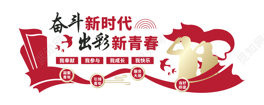 红色党建青年之家奋斗新时代出彩新青春文化墙展板