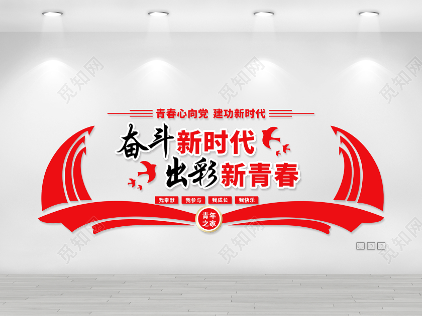 红色党建青年之家奋斗新时代出彩新青春文化墙展板