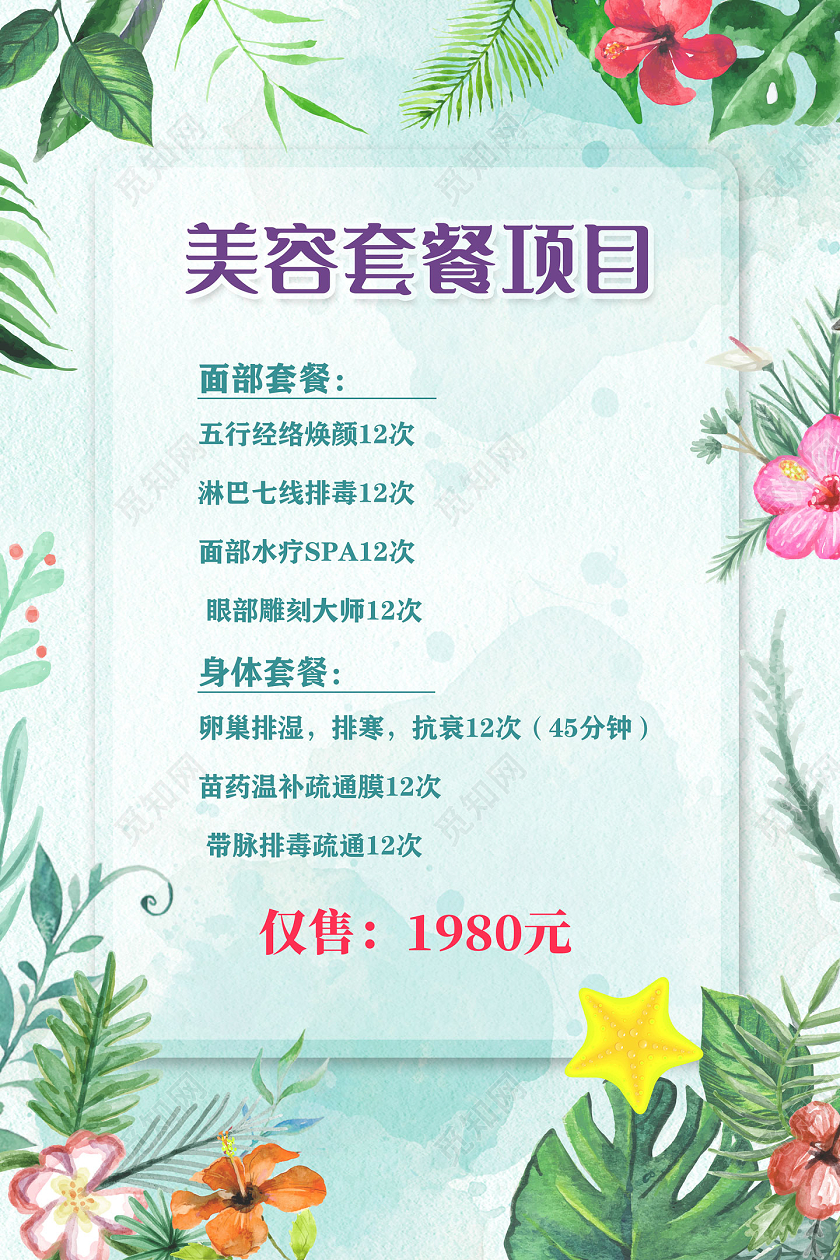 绿色手绘植物美容套餐项目美容项目海报