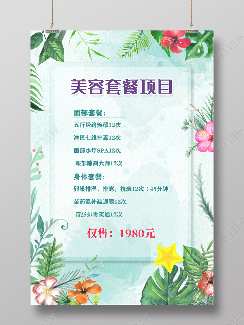 绿色手绘植物美容套餐项目美容项目海报