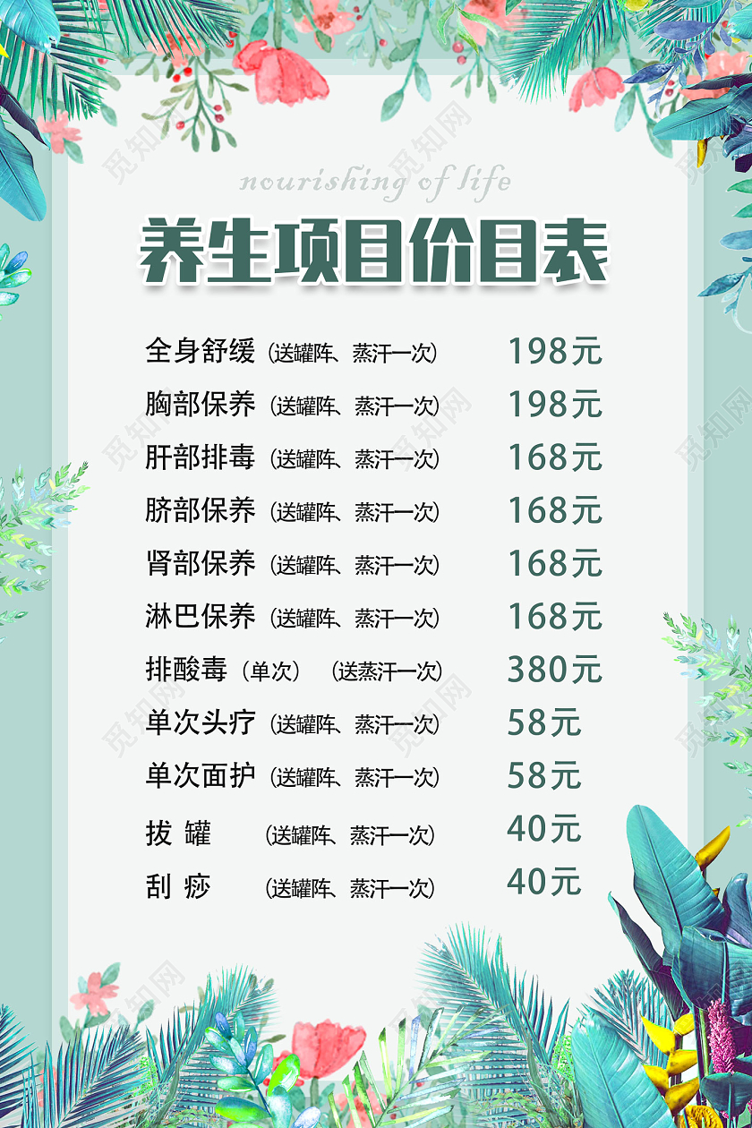 绿色水彩植物养生项目价目表美容项目海报
