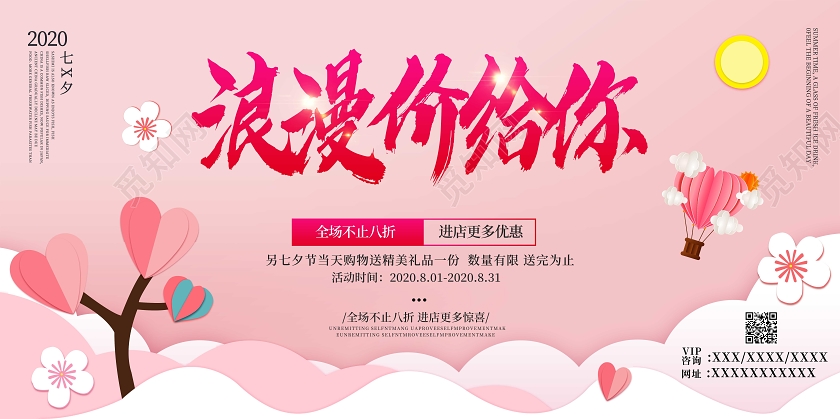 粉色剪纸风小清新情人节浪漫七夕价给你展板